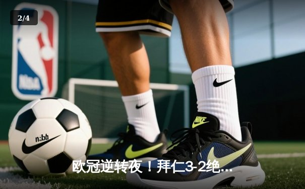 欧冠逆转夜！拜仁3-2绝杀阿森纳，凯恩双响导演戏剧性翻盘 - 2