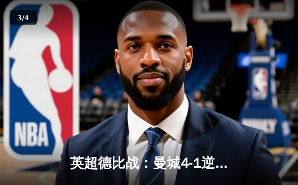 英超德比战：曼城4-1逆转曼联，哈兰德帽子戏法主导曼市巅峰对决 - 3