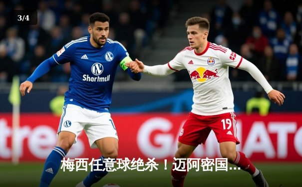 梅西任意球绝杀！迈阿密国际3-2险胜纽约城，豪取五连胜领跑美职联 - 3