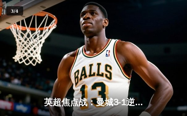 英超焦点战：曼城3-1逆转曼联，哈兰德双响领跑射手榜 - 3