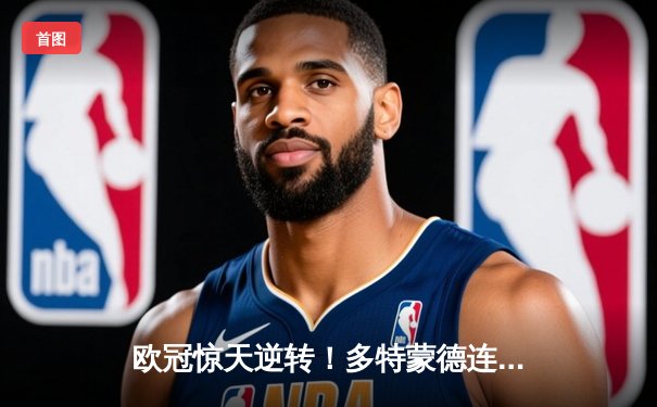 欧冠惊天逆转！多特蒙德连追三球淘汰巴黎，桑乔独造两球闪耀威斯特法伦