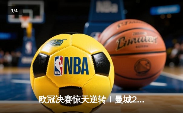 欧冠决赛惊天逆转！曼城2-1拜仁问鼎欧洲之巅，哈兰德关键进球改写历史 - 3