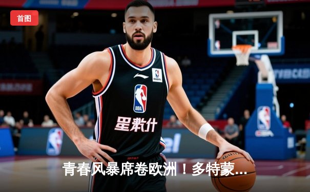 青春风暴席卷欧洲！多特蒙德1-0力克巴黎圣日耳曼，菲尔克鲁格制胜球定乾坤