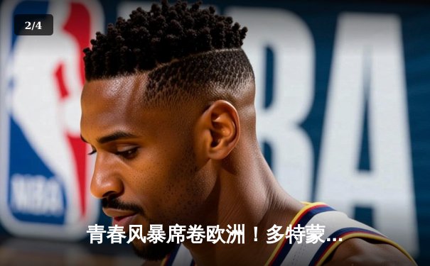 青春风暴席卷欧洲！多特蒙德1-0力克巴黎圣日耳曼，菲尔克鲁格制胜球定乾坤 - 2