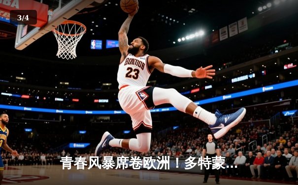 青春风暴席卷欧洲！多特蒙德1-0力克巴黎圣日耳曼，菲尔克鲁格制胜球定乾坤 - 3