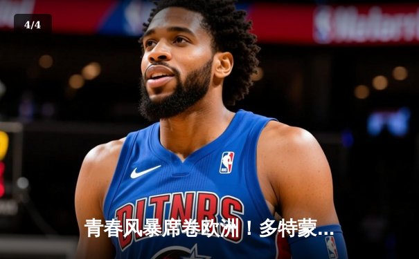 青春风暴席卷欧洲！多特蒙德1-0力克巴黎圣日耳曼，菲尔克鲁格制胜球定乾坤 - 4