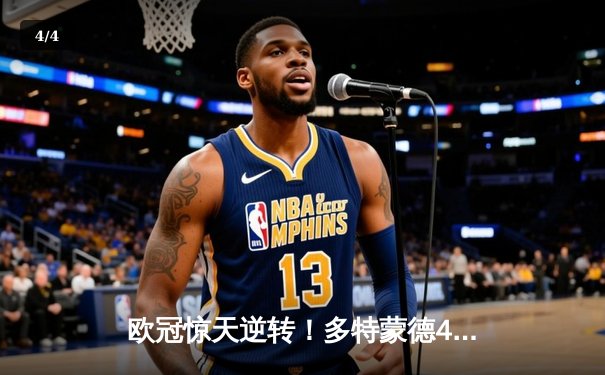 欧冠惊天逆转！多特蒙德4-2逆转马竞，时隔11年重返四强 - 4