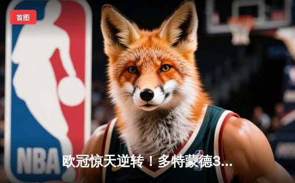 欧冠惊天逆转！多特蒙德3-2绝杀巴黎，桑乔一条龙破门创纪录