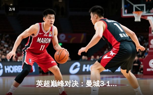 英超巅峰对决：曼城3-1逆转阿森纳，哈兰德双响锁定胜局 - 2