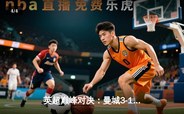 英超巅峰对决：曼城3-1逆转阿森纳，哈兰德双响锁定胜局 - 4