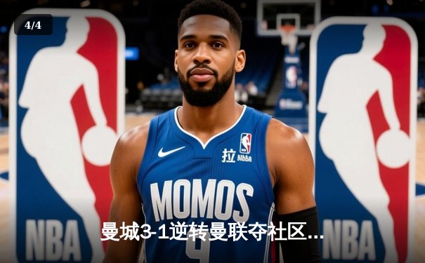 曼城3-1逆转曼联夺社区盾，哈兰德双响宣告王者归来 - 4