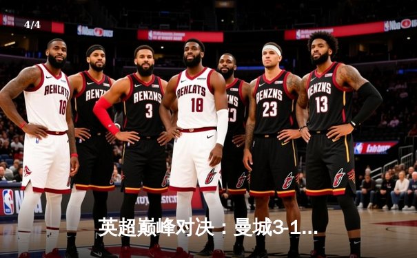 英超巅峰对决：曼城3-1逆转曼联，哈兰德双响定胜局 - 4