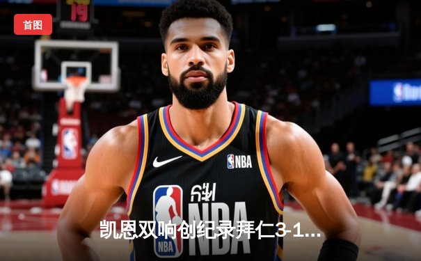 凯恩双响创纪录拜仁3-1逆转门兴，穆西亚拉一条龙闪耀德甲经典战