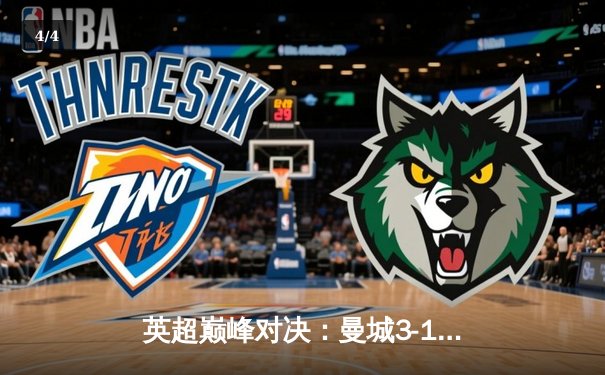 英超巅峰对决：曼城3-1力克阿森纳，哈兰德双响锁定胜局 - 4