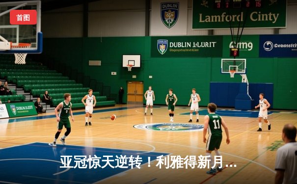 亚冠惊天逆转！利雅得新月连追三球3-1逆转十人纳曼干，米特罗维奇双响定乾坤