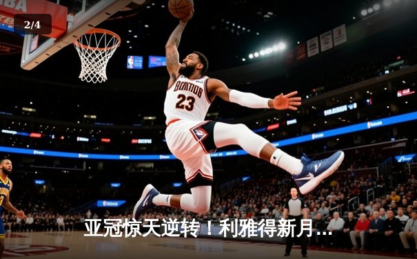 亚冠惊天逆转！利雅得新月连追三球3-1逆转十人纳曼干，米特罗维奇双响定乾坤 - 2