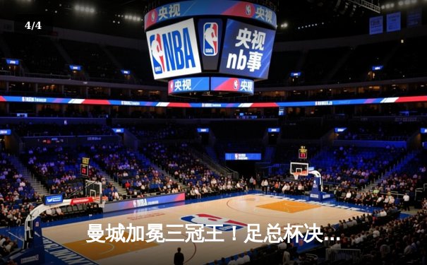 曼城加冕三冠王！足总杯决赛2-1力克曼联创历史 - 4