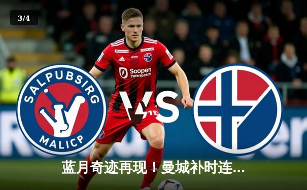 蓝月奇迹再现！曼城补时连入两球 3-1逆转皇马强势晋级欧冠决赛 - 3