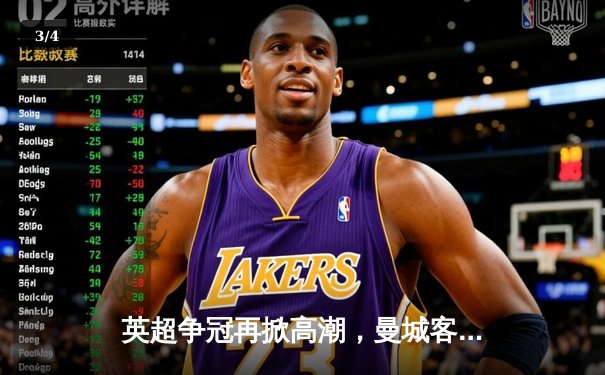 英超争冠再掀高潮，曼城客场3:1逆转热刺巩固榜首 - 3