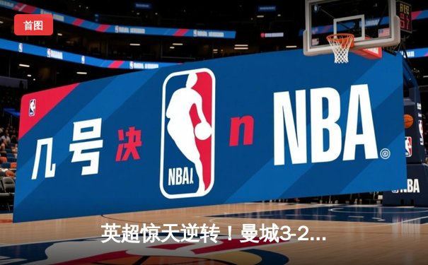 英超惊天逆转！曼城3-2维拉力压利物浦夺冠 京多安双响定乾坤