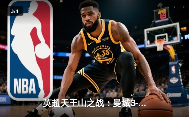 英超天王山之战：曼城3-1逆转曼联，哈兰德双响锁定胜局 - 3