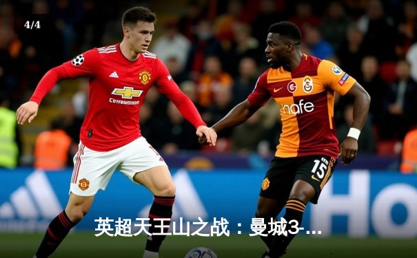 英超天王山之战：曼城3-1逆转曼联，哈兰德双响锁定胜局 - 4