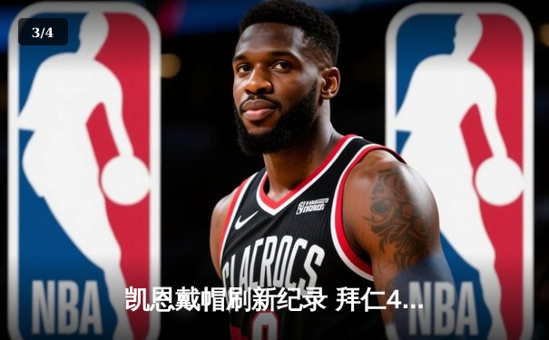 凯恩戴帽刷新纪录 拜仁4-0大胜多特蒙德登顶德甲积分榜 - 3