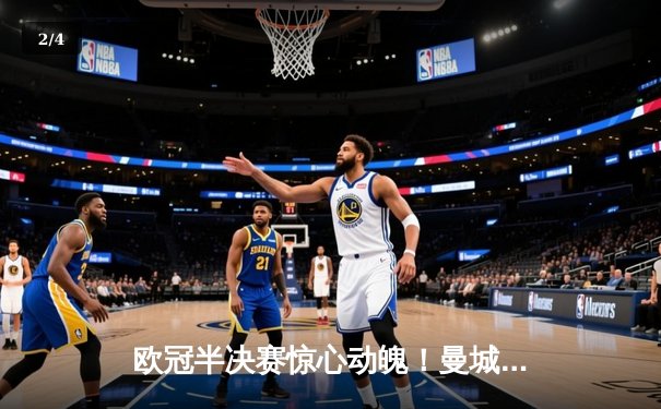 欧冠半决赛惊心动魄！曼城3-2险胜皇马，哈兰德双响+绝杀震撼全场 - 2