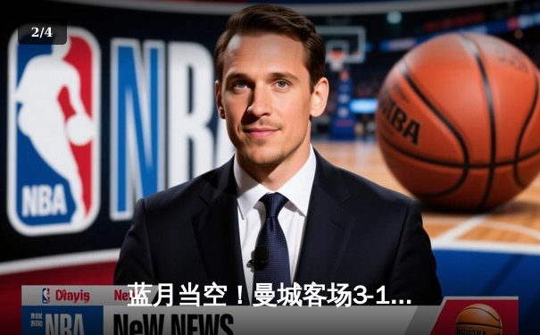 蓝月当空！曼城客场3-1逆转曼联，哈兰德双响锁定胜局 - 2