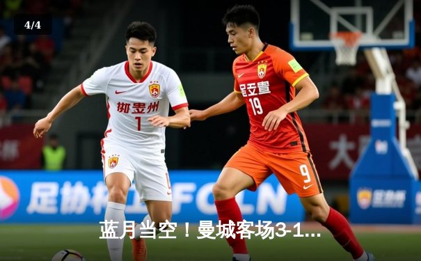 蓝月当空！曼城客场3-1逆转曼联，哈兰德双响锁定胜局 - 4