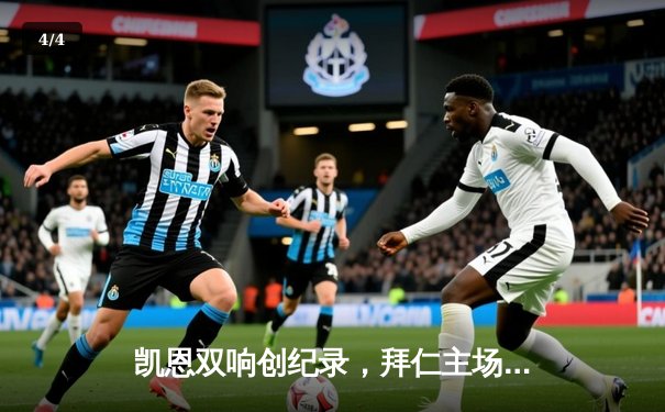 凯恩双响创纪录，拜仁主场3-1逆转多特蒙德赢下国家德比 - 4