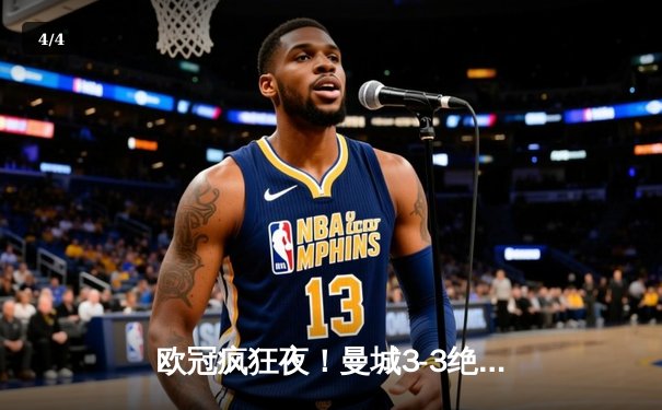 欧冠疯狂夜！曼城3-3绝平皇马，福登世界波，贝林厄姆惊艳助攻 - 4