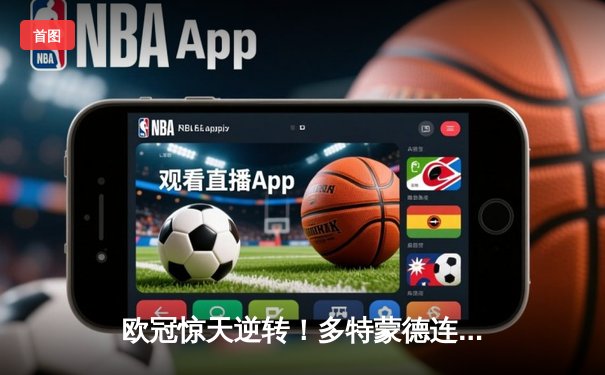 欧冠惊天逆转！多特蒙德连扳三球淘汰巴黎圣日耳曼