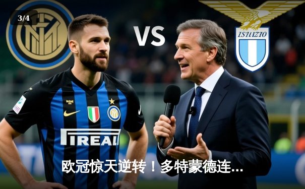 欧冠惊天逆转！多特蒙德连扳三球淘汰巴黎圣日耳曼 - 3