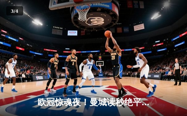 欧冠惊魂夜！曼城读秒绝平皇马，伯纳乌上演进球盛宴 - 3