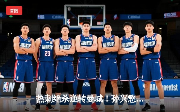 热刺绝杀逆转曼城！孙兴慜96分钟点球制胜，波帅战术完胜瓜帅