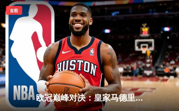 欧冠巅峰对决：皇家马德里加时鏖战3-2力克拜仁慕尼黑，本泽马双响定乾坤