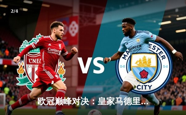 欧冠巅峰对决：皇家马德里加时鏖战3-2力克拜仁慕尼黑，本泽马双响定乾坤 - 2