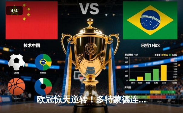 欧冠惊天逆转！多特蒙德连追三球绝杀马德里竞技 - 4