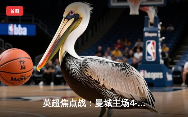 英超焦点战：曼城主场4-1大胜曼联，哈兰德双响福登世界波定乾坤