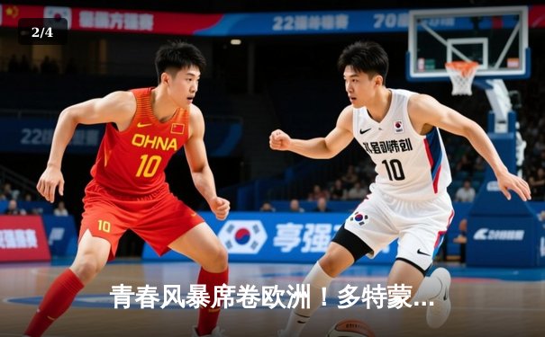 青春风暴席卷欧洲！多特蒙德1-0力克巴黎圣日耳曼，菲尔克鲁格一锤定音 - 2