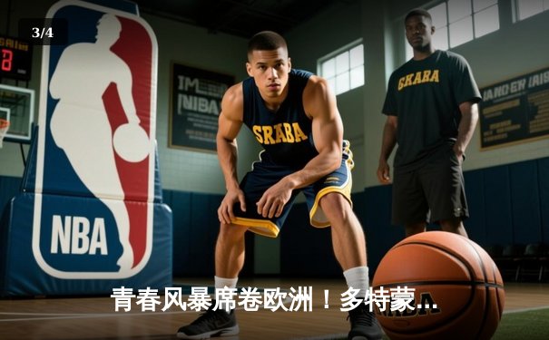 青春风暴席卷欧洲！多特蒙德1-0力克巴黎圣日耳曼，菲尔克鲁格一锤定音 - 3