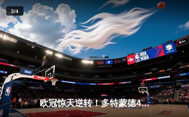 欧冠惊天逆转！多特蒙德4-2绝杀马竞，萨比策传射建功创历史 - 2