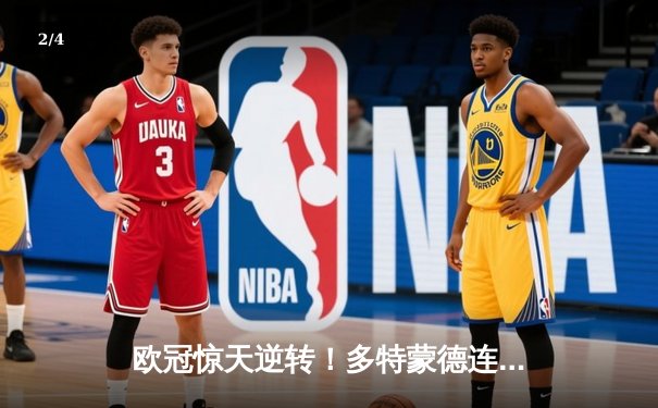 欧冠惊天逆转！多特蒙德连追三球4-3淘汰巴黎，哈兰德帽子戏法封神 - 2