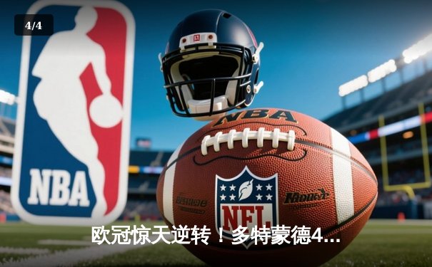 欧冠惊天逆转！多特蒙德4-2马竞总分5-4晋级，萨比策传射建功 - 4