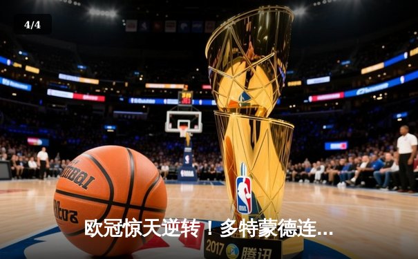 欧冠惊天逆转！多特蒙德连追三球3-2淘汰巴黎，胡梅尔斯头槌制胜 - 4