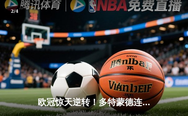 欧冠惊天逆转！多特蒙德连追三球淘汰巴黎，桑乔再造梦幻走廊 - 2