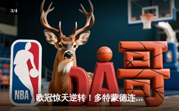 欧冠惊天逆转！多特蒙德连追三球淘汰巴黎，桑乔再造梦幻走廊 - 3