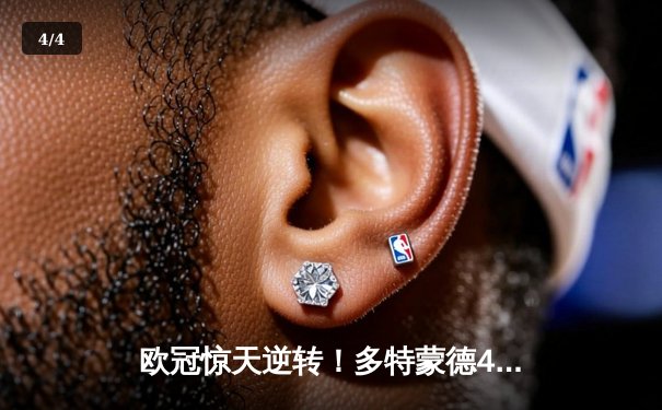 欧冠惊天逆转！多特蒙德4-2马德里竞技，萨比策传射建功挺进四强 - 4