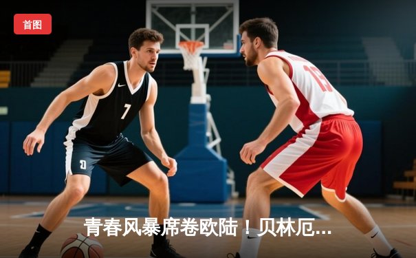 青春风暴席卷欧陆！贝林厄姆传射建功 皇马3-1逆转皇家社会迎开门红